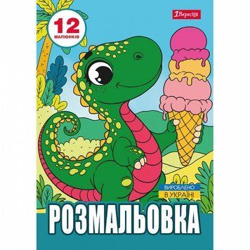 Розмальовка 1 Вересня Динозаврики 12 стор. (743224) 743224 фото