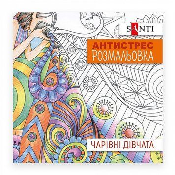 Розмальовка-антистрес Santi Чарівні дівчата 20 стор. (742907) 742907 фото