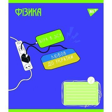 Предметний зошит у клітинку 48 л YES Фізика (Ukraine forever) (766782) 766782 фото