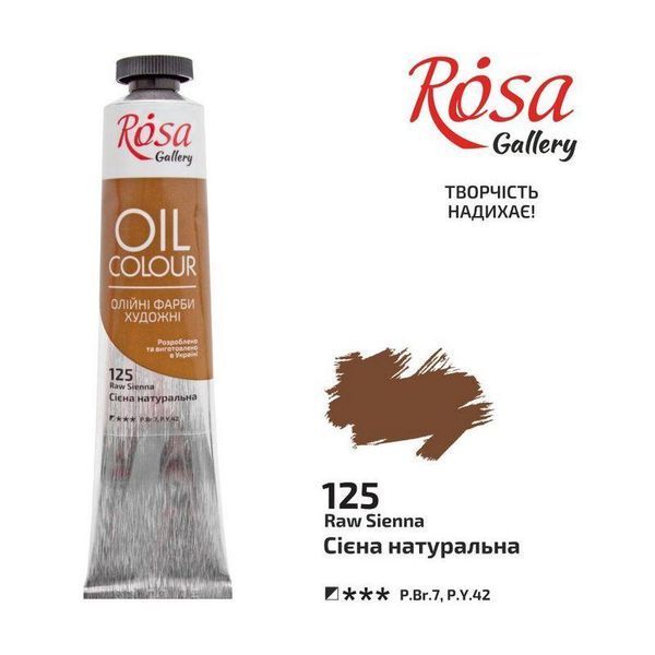 Фарба олійна ROSA Gallery 45мл сієна натуральна (4823086705456) 4823086705456 фото