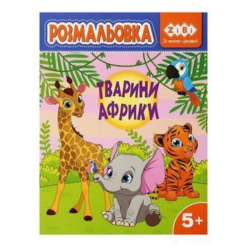 Розмальовка ZiBi Тварини Африки 12 стор. (ZB.16028) ZB.16028 фото