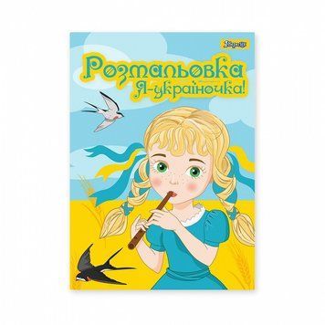 Розмальовка 1 Вересня Я Україночка! 12 стор. (742920) 742920 фото
