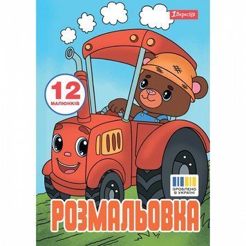 Розмальовка 1 Вересня Веселий транспорт 12 стор. (743276) 743276 фото