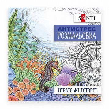 Розмальовка-антистрес Santi Піратські історії 20 стор. (742908) 742908 фото