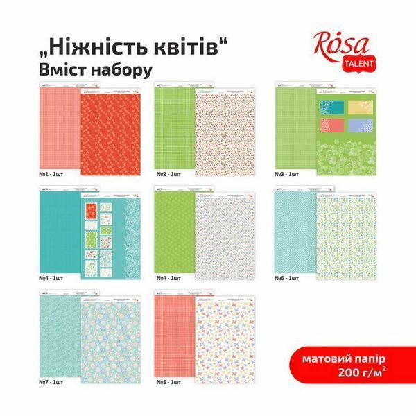 Набір дизайнерського паперу "Ніжність квітів" А4, 200гр., 8л, двустор., матова, ROSA TALENT 4823100068963 фото