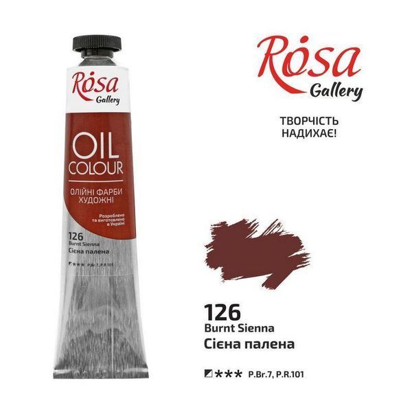 Фарба олійна ROSA Gallery 45мл сієна палена (4823086705463) 4823086705463 фото