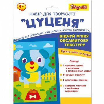 Набір для творчості 1 Вересня Цуценя аплікація з вельвету (954557) 954557 фото