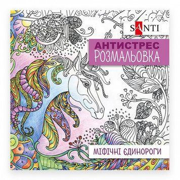 Розмальовка-антистрес Santi Міфічні єдинороги 20 стор. (742909) 742909 фото