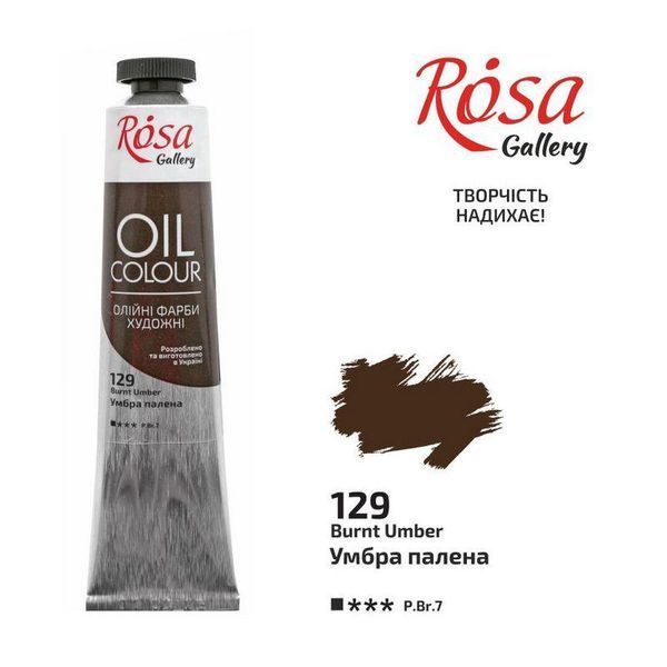 Фарба олійна ROSA Gallery 45мл умбра палена (4823086705487) 4823086705487 фото