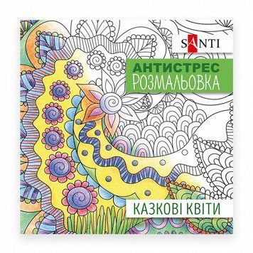 Розмальовка-антистрес Santi Казкові квіти 20 стор. (742910) 742910 фото