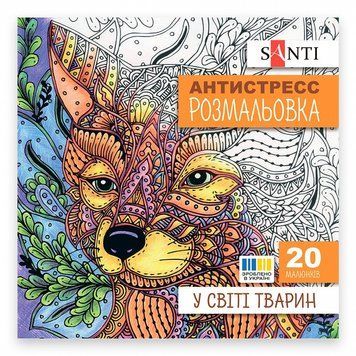 Розмальовка-антистрес Santi У світі тварин 20 стор. (742911) 742911 фото