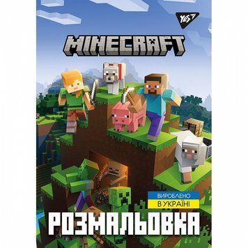 Розмальовка Yes Minecraft 12 стор. (742915) 742915 фото