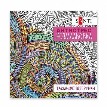 Розмальовка-антистрес Santi Таємничі візерунки 20 стор. (742913) 742913 фото