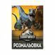 Розмальовка Yes Jurassic park 12 стор. (742916) 742916 фото 1
