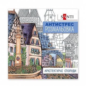 Розмальовка-антистрес Santi Архітектурні споруди 20 стор. (742914) 742914 фото