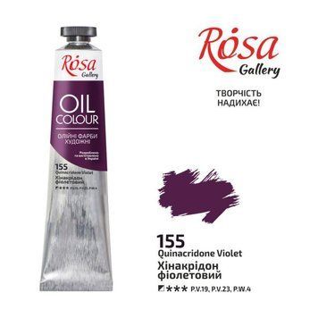 Фарба олійна ROSA Gallery Хінакрідон фіолетовий (155) 45 мл (4823098509738) 4823098509738 фото