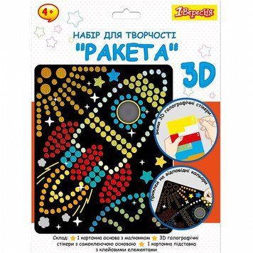 Набір для творчості 1 Вересня Ракета аплікація з 3D голографічними стікерами (954570) 954570 фото