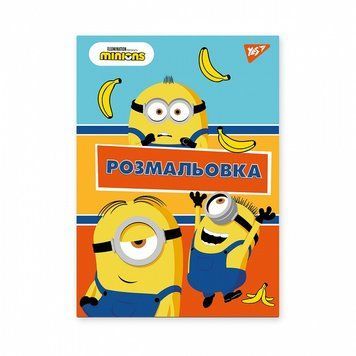 Розмальовка Yes Minions 12 стор. (742917) 742917 фото