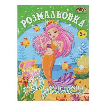 Розмальовка ZiBi Русалки 12 стор. (ZB.16007) ZB.16007 фото