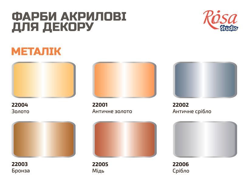 Краска акриловая для декора Rosa 20 мл золтисто-охристый матовый (4823064969061) 4823064969061 фото