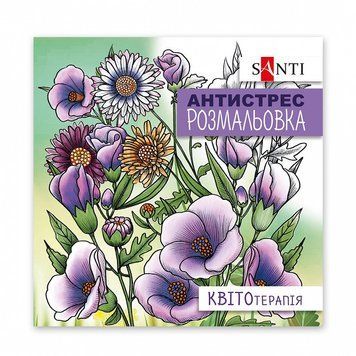 Розмальовка-антистрес Santi Квітотерапія 20 стор. (742921) 742921 фото
