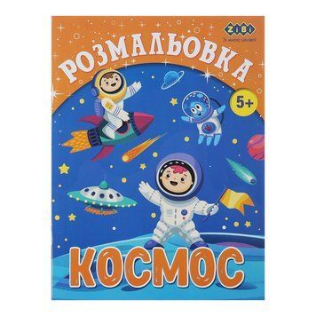 Розмальовка ZiBi Космос 12 стор. (ZB.16010) ZB.16010 фото