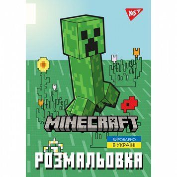 Розмальовка YES Minecraft 12 стор. (743219) 743219 фото