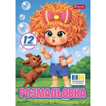 Розмальовка 1 Вересня Фантазерка 12 сторінок (743375) 743375 фото