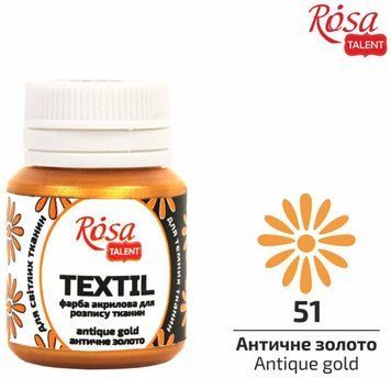 Фарба акрилова для тканин Rosa Talent 20 мл античний золотий (4823098512479) 4823098512479 фото