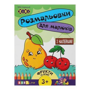Розмальовка з наклейками ZiBi Фрукти та ягоди 8 стор. (ZB.16013) ZB.16013 фото