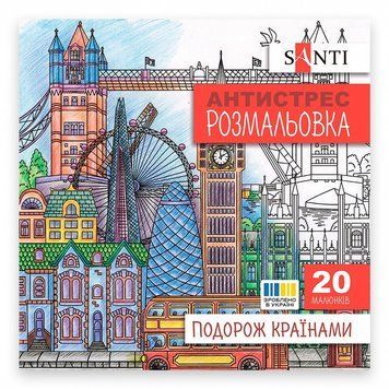 Розмальовка-антистрес Santi Подорож країнами 20 стор. (743279) 743279 фото