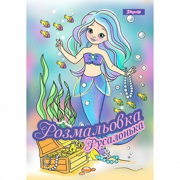 Розмальовка 1 Вересня Русалонька 12 стор. (742930) 742930 фото