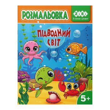 Розмальовка ZiBi Підводний світ 12 стор. (ZB.16030) ZB.16030 фото
