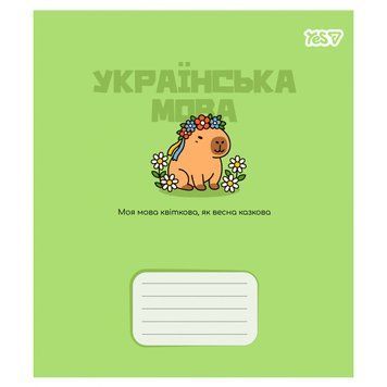Предметний зошит YES Capybara Українська мова 24 аркуші лінія (768550) 768550 фото