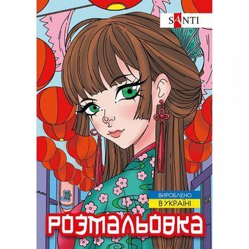 Розмальовка Santi Аніме 12 стор. (743048) 743048 фото