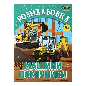 Розмальовка ZiBi Машини-помічники 12 стор. (ZB.16018) ZB.16018 фото