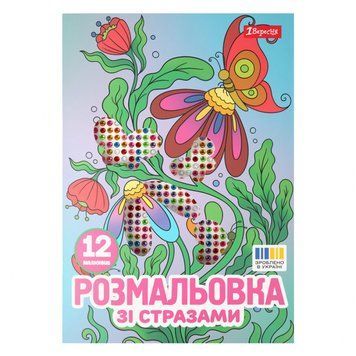 Розмальовка зі стразами 1 Вересня Квіти 12 сторінок (743371) 743371 фото