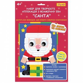 Набір для творчості 1 Вересня Санта аплікація, фоаміран ЕВА фігурна (954533) 954533 фото