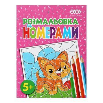 Розмальовка за номерами ZiBi 12 стор. (ZB.16019) ZB.16019 фото