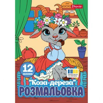 Розмальовка 1 Вересня Коза-дереза 12 сторінок (743373) 743373 фото