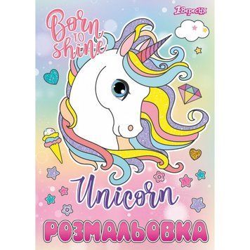 Розмальовка А4 1Вересня Unicorn 12 стор (742582) 742582 фото