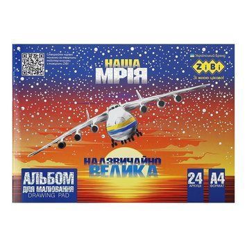Альбом для малювання ZiBi PATRIOT "OUR DREAM" А4 24 аркуші (ZB.1432-48) ZB.1432-48 фото