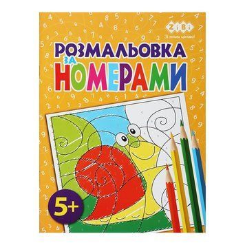 Розмальовка за номерами ZiBi 12 стор. (ZB.16020) ZB.16020 фото