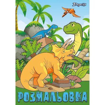 Розмальовка А4 1Вересня Dinosaurs 12 стор (742584) 742584 фото