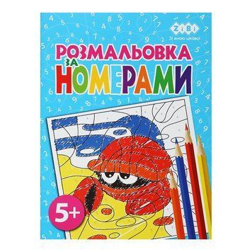 Розмальовка за номерами ZiBi 12 стор. (ZB.16021) ZB.16021 фото