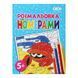Розмальовка за номерами ZiBi 12 стор. (ZB.16021) ZB.16021 фото 1
