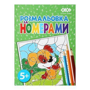 Розмальовка за номерами ZiBi 12 стор. (ZB.16022) ZB.16022 фото