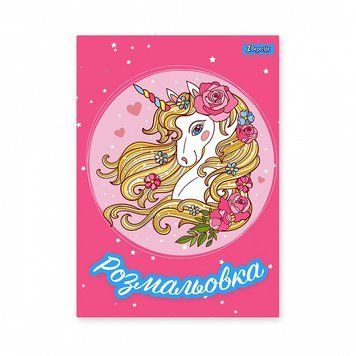 Розмальовка 1 Вересня Unicorn 2 12 стор. (742805) 742805 фото