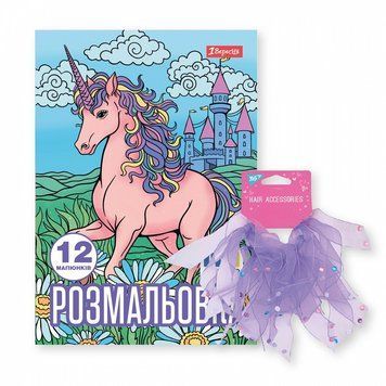 Розмальовка з прикрасою для волосся 1 Вересня Unicorn 12 стор. (450170) 450170 фото