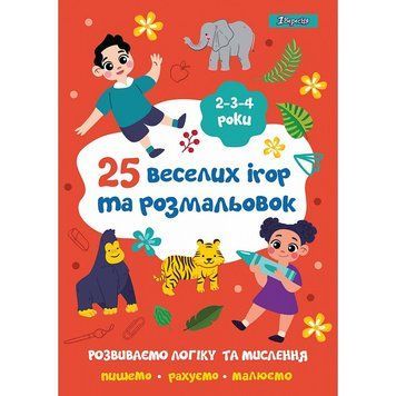 Розмальовка 1 Вересня 25 веселих ігор та розмальовок 24 стор. (742818) 742818 фото